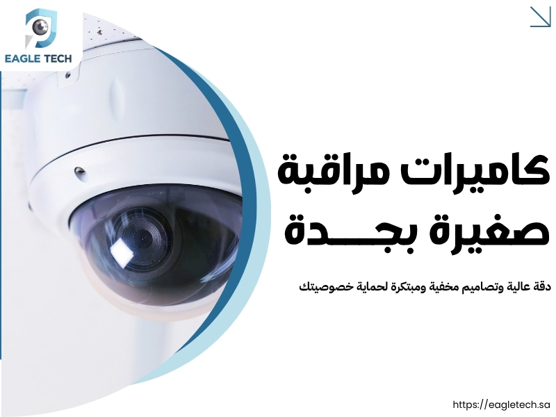 كاميرات مراقبة صغيرة بجدة.. دقة عالية وتصاميم مخفية ومبتكرة لحماية خصوصيتك