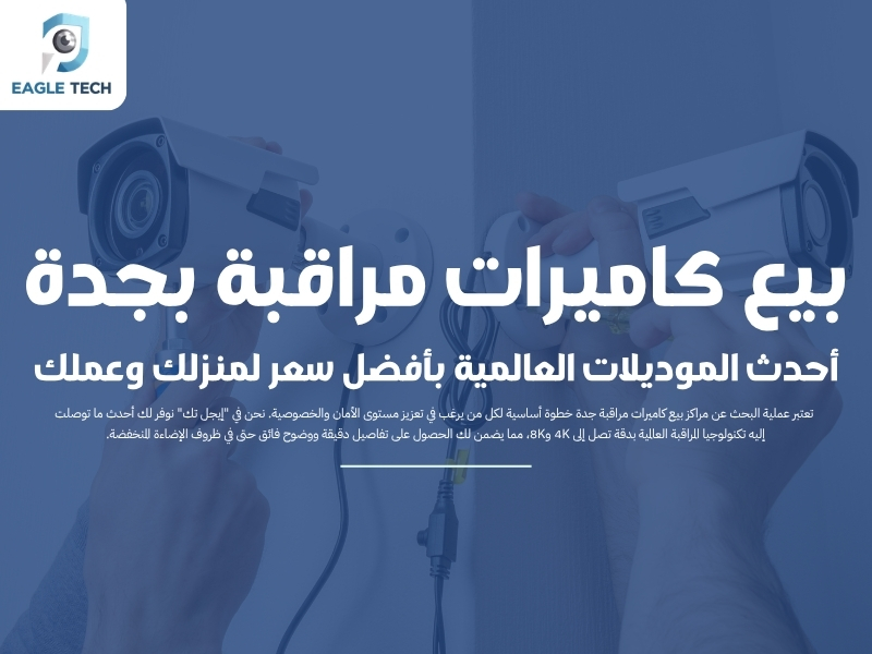 بيع كاميرات مراقبة بجدة.. أحدث الموديلات العالمية بأفضل سعر لمنزلك وعملك