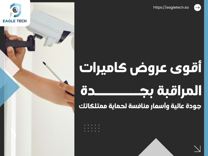 أقوى عروض كاميرات المراقبة بجدة.. جودة عالية وأسعار منافسة لحماية ممتلكاتك