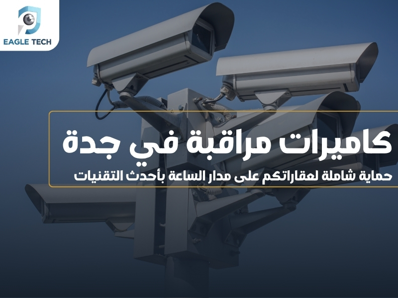 كاميرات مراقبة في جدة.. حماية شاملة لعقاراتكم على مدار الساعة بأحدث التقنيات