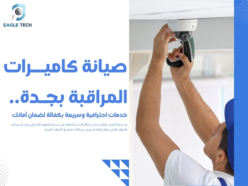 صيانة كاميرات المراقبة بجدة.. خدمات احترافية وسريعة بكفالة لضمان أمانك