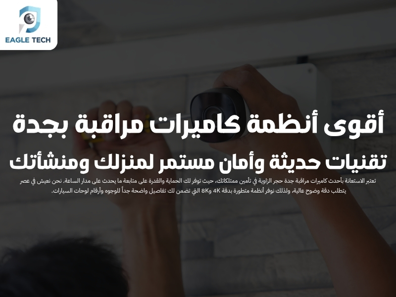 أقوى أنظمة كاميرات مراقبة بجدة.. تقنيات حديثة وأمان مستمر لمنزلك ومنشأتك