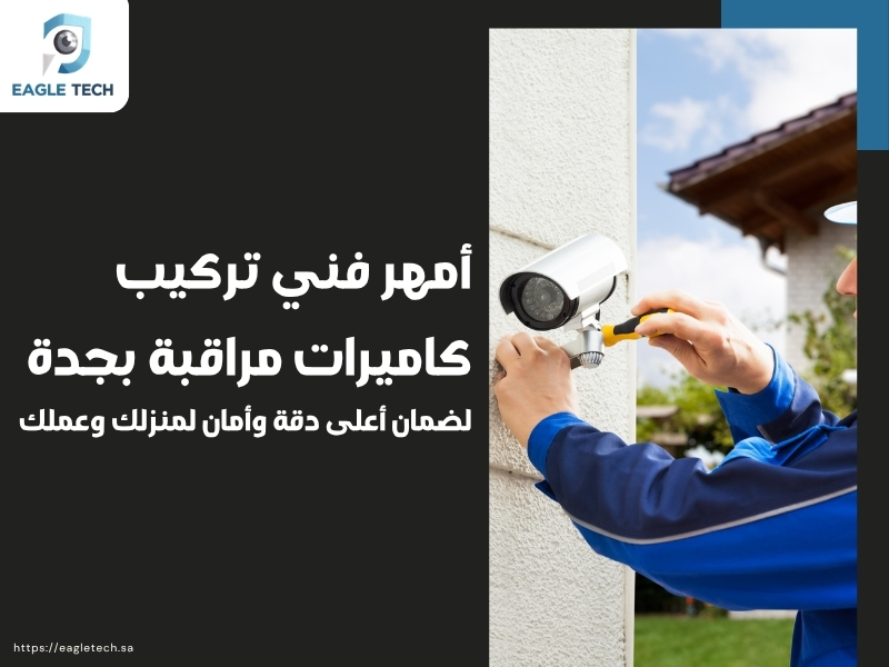 أمهر فني تركيب كاميرات مراقبة بجدة لضمان أعلى دقة وأمان لمنزلك وعملك