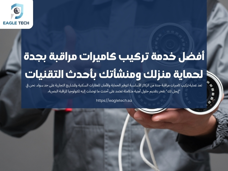 أفضل خدمة تركيب كاميرات مراقبة بجدة لحماية منزلك ومنشأتك بأحدث التقنيات