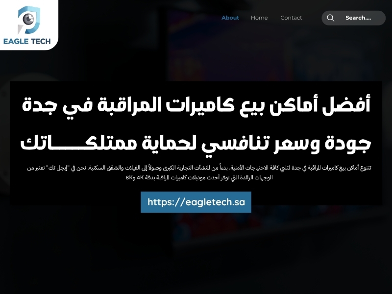 أفضل أماكن بيع كاميرات المراقبة في جدة.. جودة وسعر تنافسي لحماية ممتلكاتك
