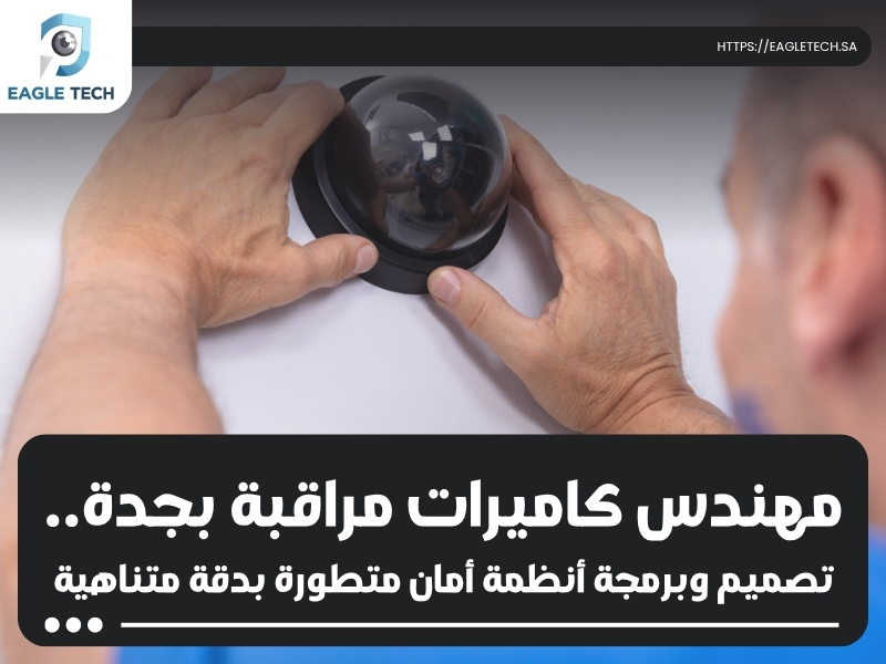 مهندس كاميرات مراقبة بجدة.. تصميم وبرمجة أنظمة أمان متطورة بدقة متناهية