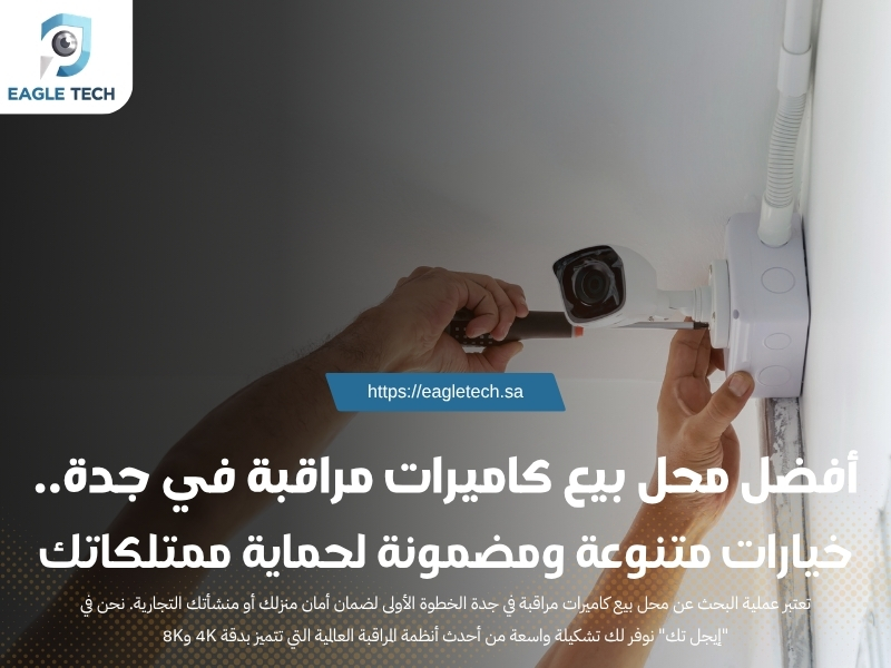 أفضل محل بيع كاميرات مراقبة في جدة.. خيارات متنوعة ومضمونة لحماية ممتلكاتك