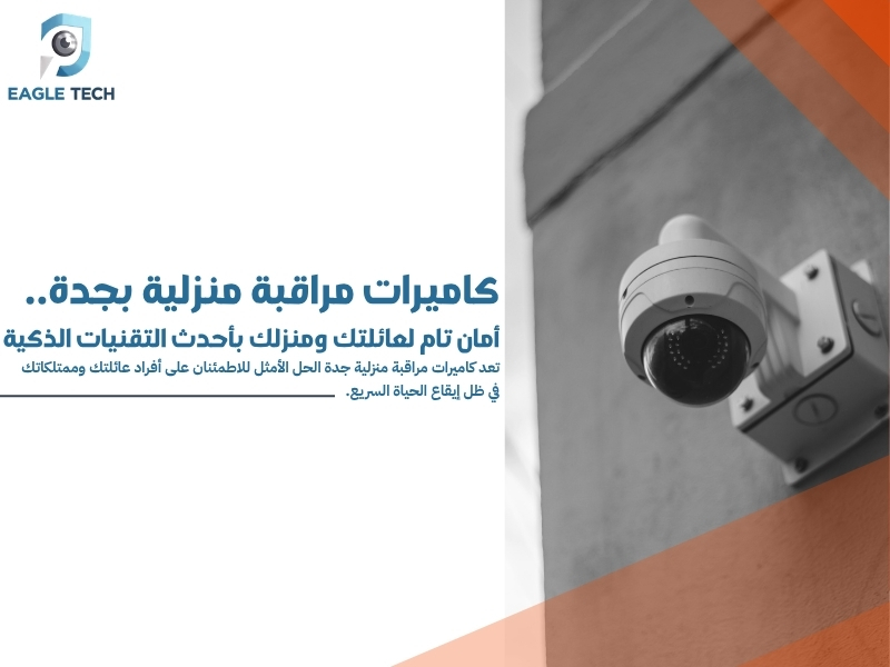 كاميرات مراقبة منزلية بجدة.. أمان تام لعائلتك ومنزلك بأحدث التقنيات الذكية