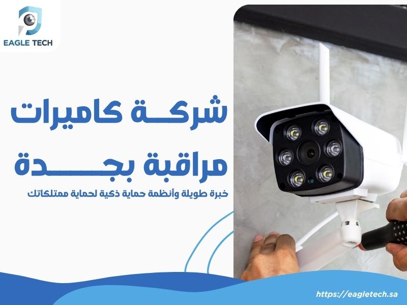 شركة كاميرات مراقبة بجدة.. خبرة طويلة وأنظمة حماية ذكية لحماية ممتلكاتك
