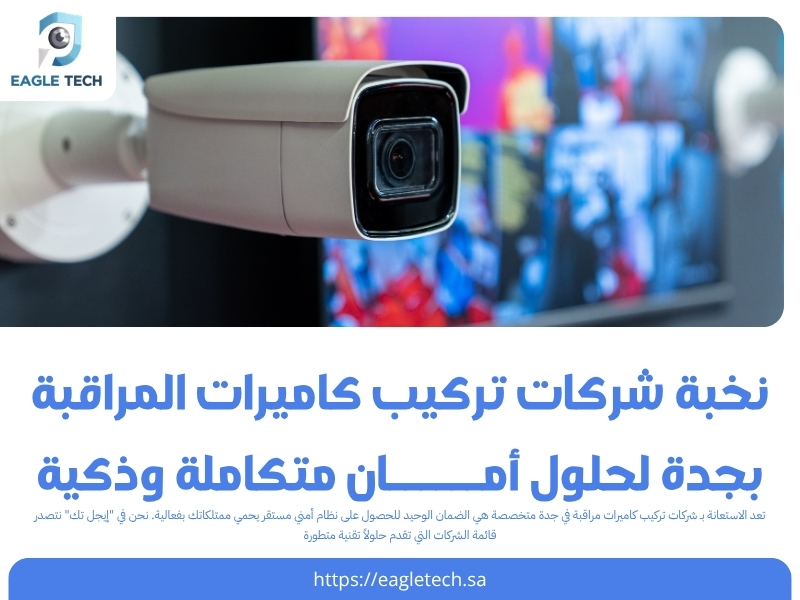 نخبة شركات تركيب كاميرات المراقبة بجدة لحلول أمان متكاملة وذكية