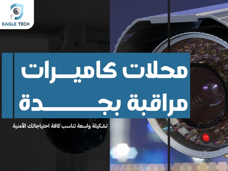 محلات كاميرات مراقبة بجدة.. تشكيلة واسعة تناسب كافة احتياجاتك الأمنية