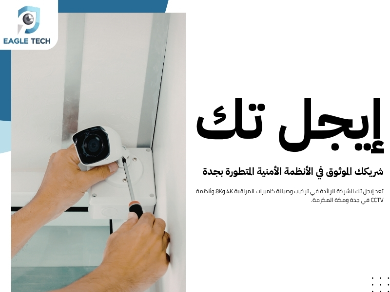 كاميرات مراقبة صغيرة بجدة.. دقة عالية وتصاميم مخفية ومبتكرة لحماية خصوصيتك