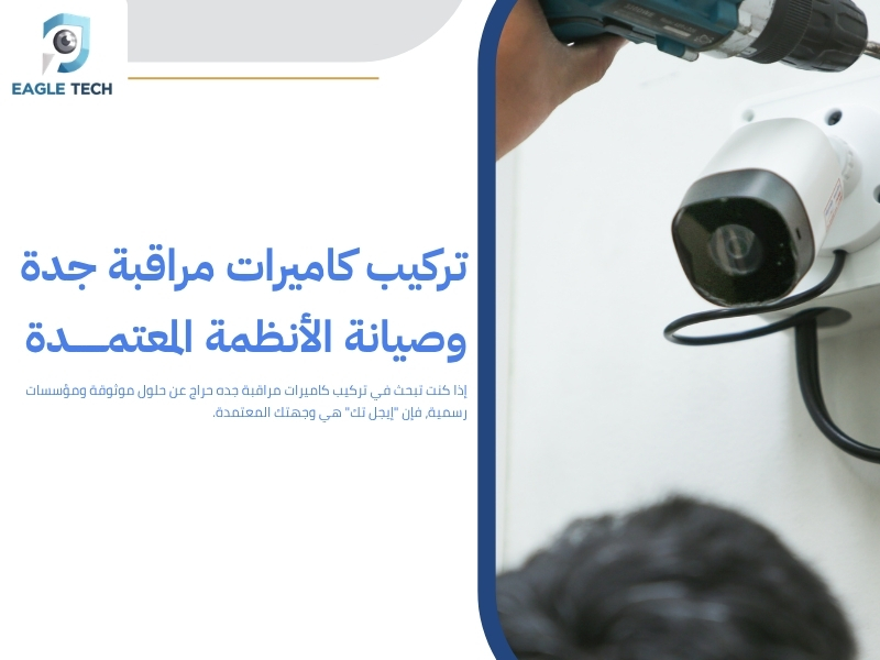 بيع كاميرات مراقبة بجدة.. أحدث الموديلات العالمية بأفضل سعر لمنزلك وعملك