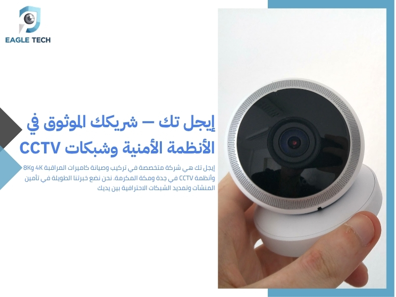 أقوى عروض كاميرات المراقبة بجدة.. جودة عالية وأسعار منافسة لحماية ممتلكاتك