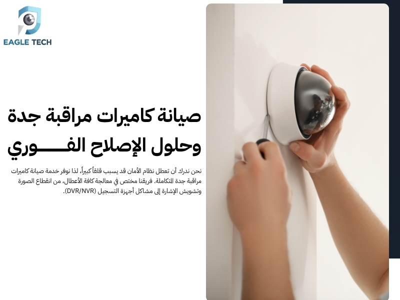 كاميرات مراقبة في جدة.. حماية شاملة لعقاراتكم على مدار الساعة بأحدث التقنيات