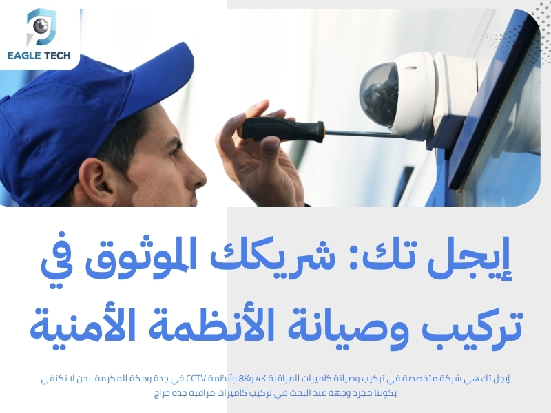 صيانة كاميرات المراقبة بجدة.. خدمات احترافية وسريعة بكفالة لضمان أمانك