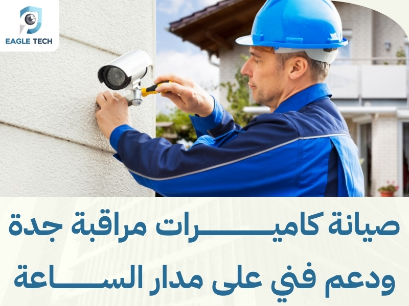 أقوى أنظمة كاميرات مراقبة بجدة.. تقنيات حديثة وأمان مستمر لمنزلك ومنشأتك