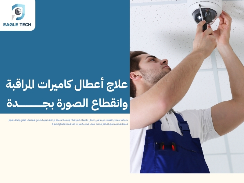 أمهر فني تركيب كاميرات مراقبة بجدة لضمان أعلى دقة وأمان لمنزلك وعملك