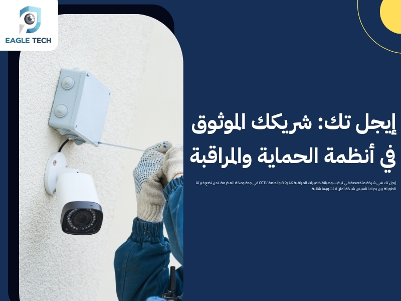 أفضل خدمة تركيب كاميرات مراقبة بجدة لحماية منزلك ومنشأتك بأحدث التقنيات