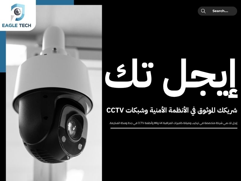 أفضل أماكن بيع كاميرات المراقبة في جدة.. جودة وسعر تنافسي لحماية ممتلكاتك
