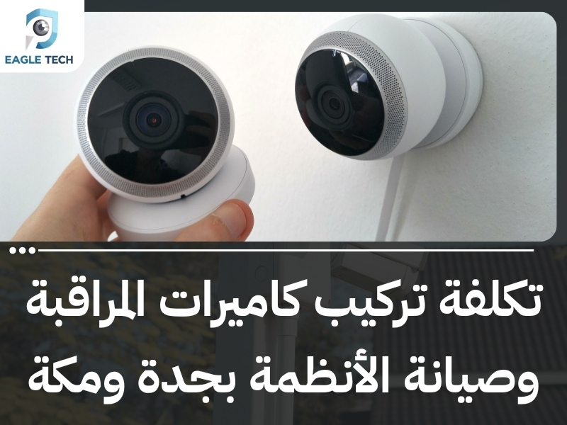 مهندس كاميرات مراقبة بجدة.. تصميم وبرمجة أنظمة أمان متطورة بدقة متناهية