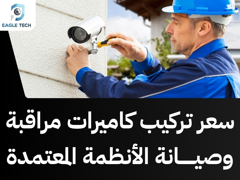 أفضل محل بيع كاميرات مراقبة في جدة.. خيارات متنوعة ومضمونة لحماية ممتلكاتك