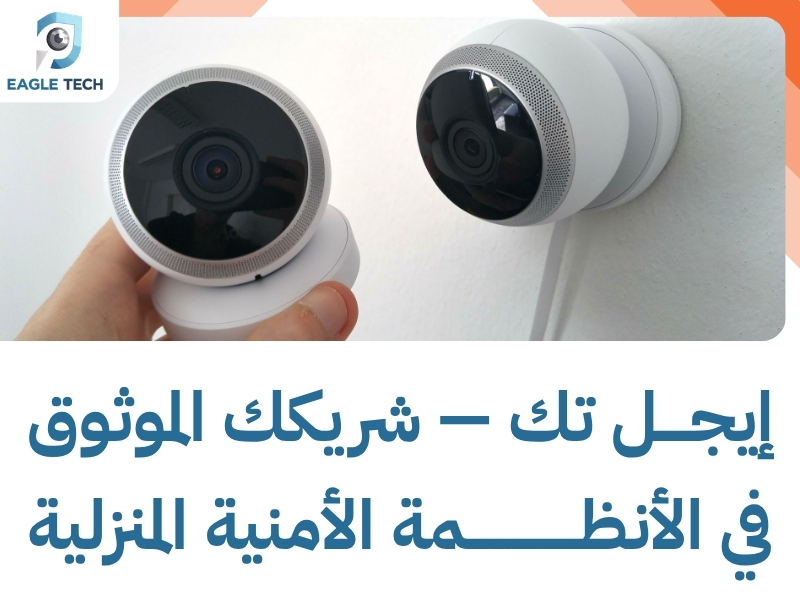 كاميرات مراقبة منزلية بجدة.. أمان تام لعائلتك ومنزلك بأحدث التقنيات الذكية