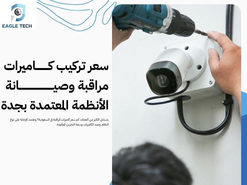 شركة كاميرات مراقبة بجدة.. خبرة طويلة وأنظمة حماية ذكية لحماية ممتلكاتك