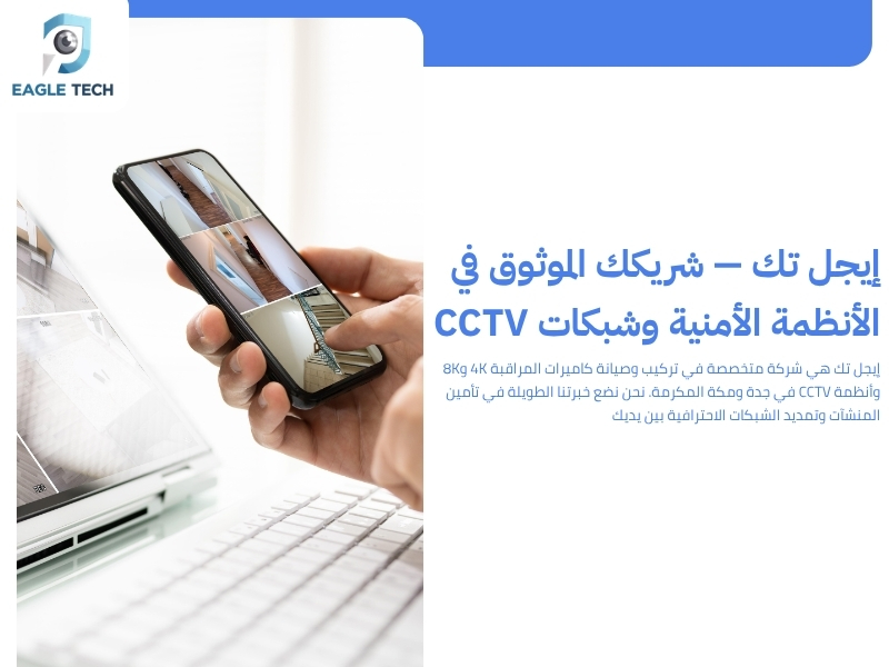 نخبة شركات تركيب كاميرات المراقبة بجدة لحلول أمان متكاملة وذكية