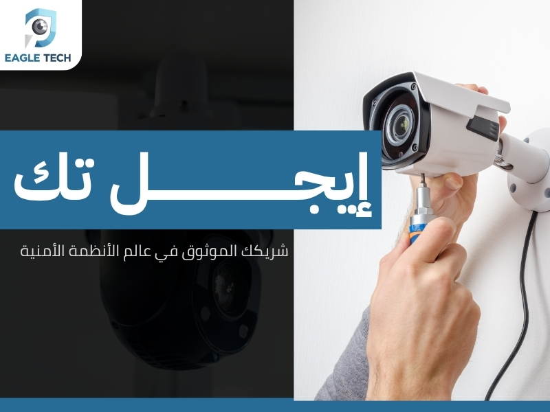 محلات كاميرات مراقبة بجدة.. تشكيلة واسعة تناسب كافة احتياجاتك الأمنية