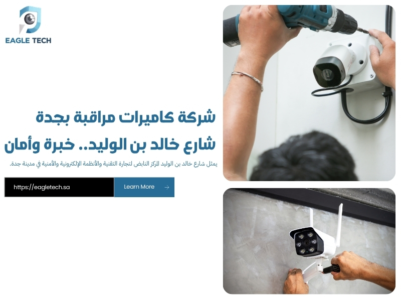 شركة كاميرات مراقبة بجدة شارع خالد بن الوليد.. خبرة وأمان