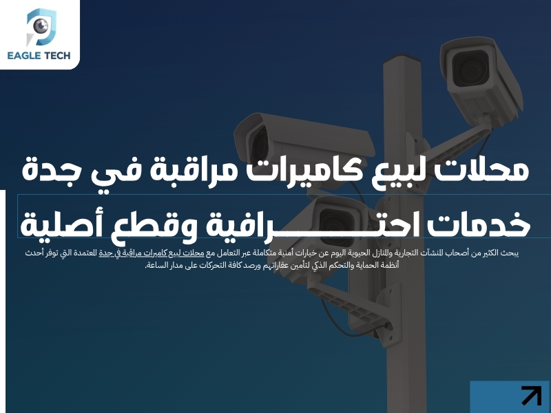 محلات لبيع كاميرات مراقبة في جدة .. خدمات احترافية وقطع أصلية