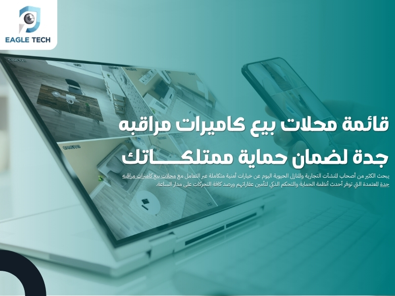 قائمة محلات بيع كاميرات مراقبه جدة لضمان حماية ممتلكاتك
