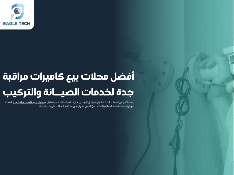 أفضل محلات بيع كاميرات مراقبة جدة لخدمات الصيانة والتركيب