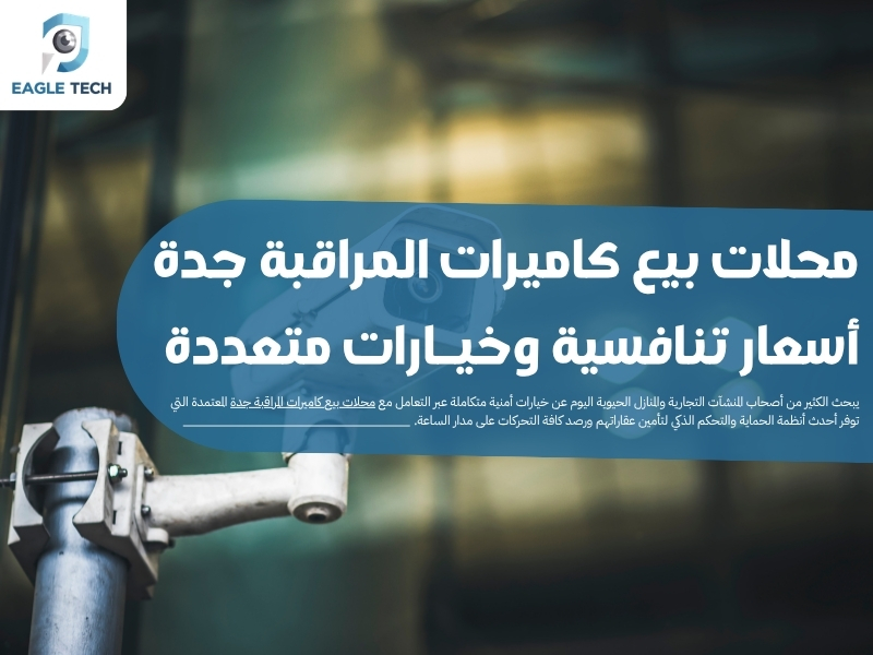 محلات بيع كاميرات المراقبة جدة .. أسعار تنافسية وخيارات متعددة