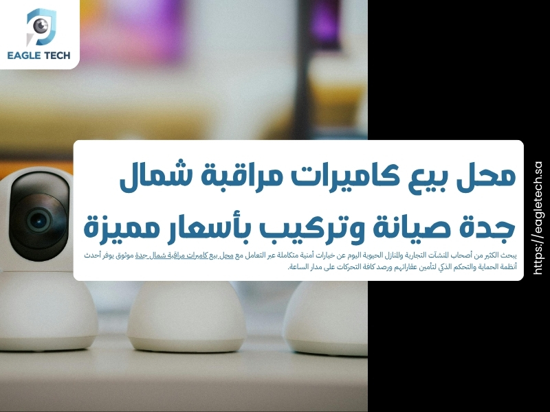 محل بيع كاميرات مراقبة شمال جدة.. صيانة وتركيب بأسعار مميزة