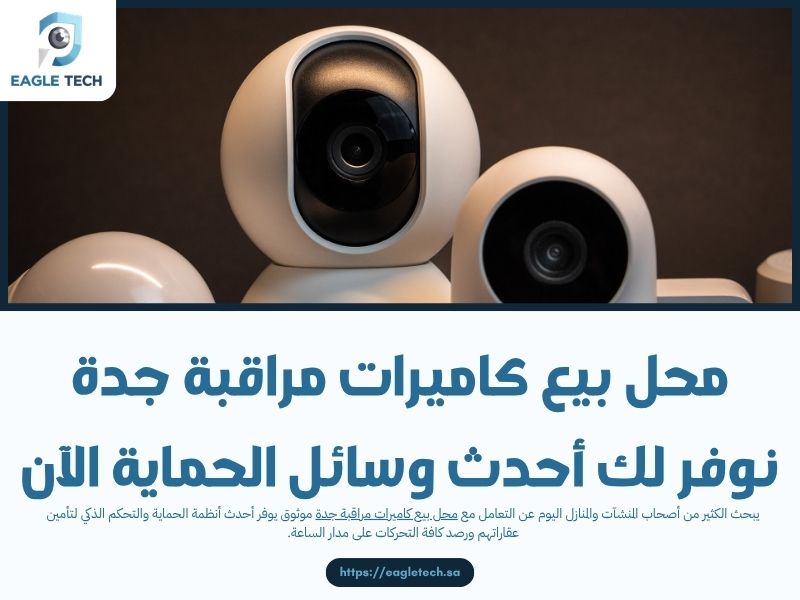 محل بيع كاميرات مراقبة جدة .. نوفر لك أحدث وسائل الحماية الآن