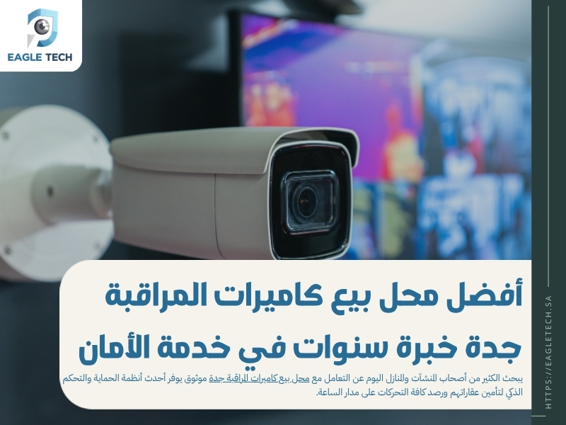 أفضل محل بيع كاميرات المراقبة جدة .. خبرة سنوات في خدمة الأمان