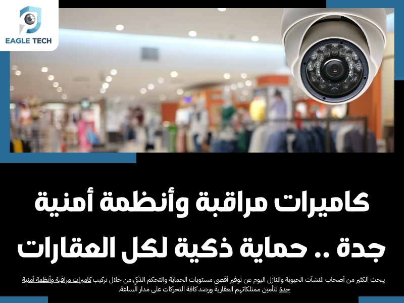 كاميرات مراقبة وأنظمة أمنية جدة .. حماية ذكية لكل العقارات