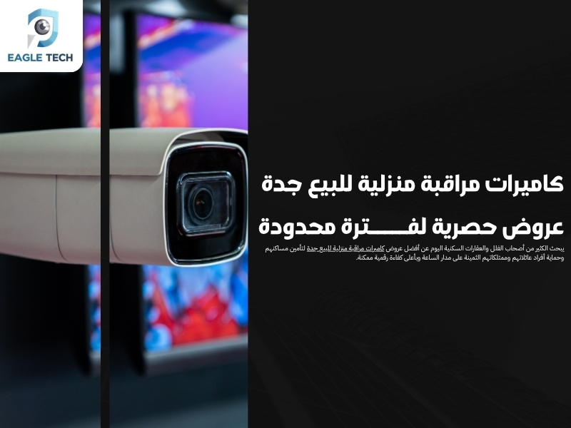 كاميرات مراقبة منزلية للبيع جدة .. عروض حصرية لفترة محدودة