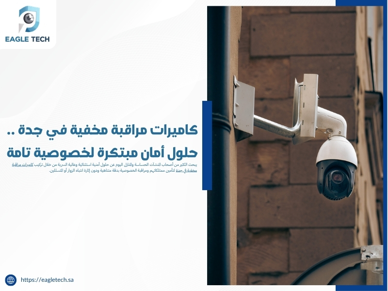 كاميرات مراقبة مخفية في جدة .. حلول أمان مبتكرة لخصوصية تامة