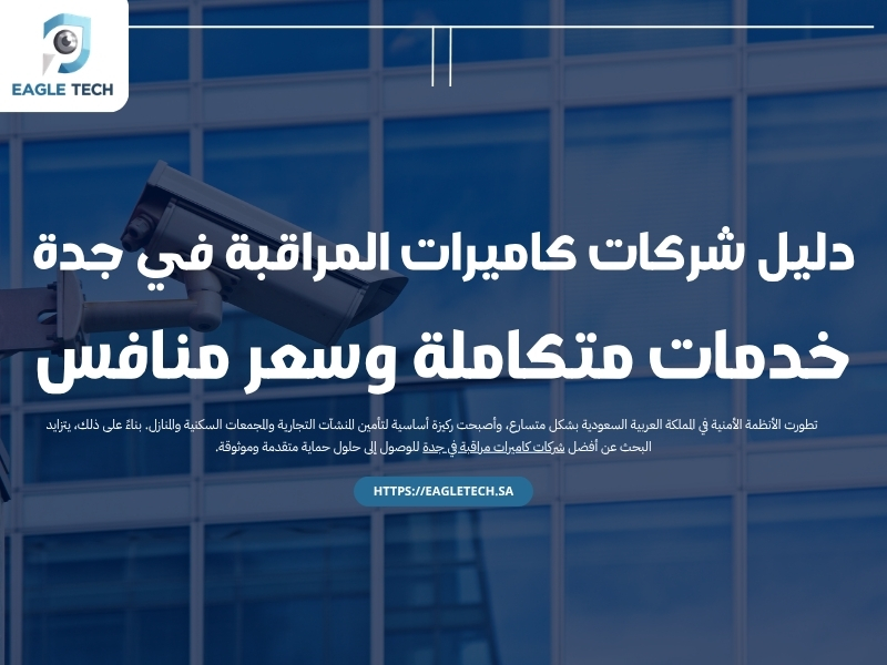 دليل شركات كاميرات المراقبة في جدة.. خدمات متكاملة وسعر منافس
