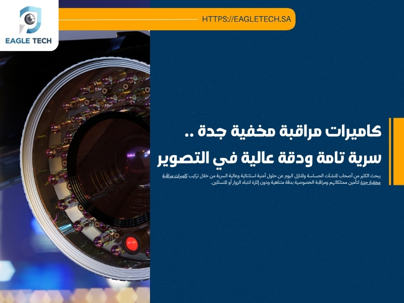 كاميرات مراقبة مخفية جدة .. سرية تامة ودقة عالية في التصوير