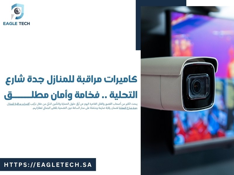 كاميرات مراقبة للمنازل جدة شارع التحلية .. فخامة وأمان مطلق