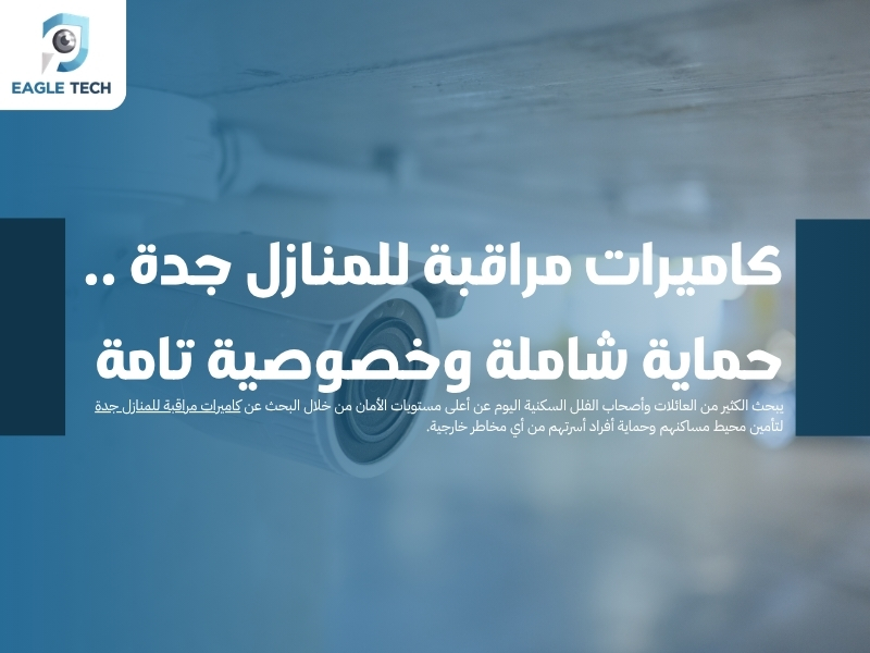 كاميرات مراقبة للمنازل جدة .. حماية شاملة وخصوصية تامة