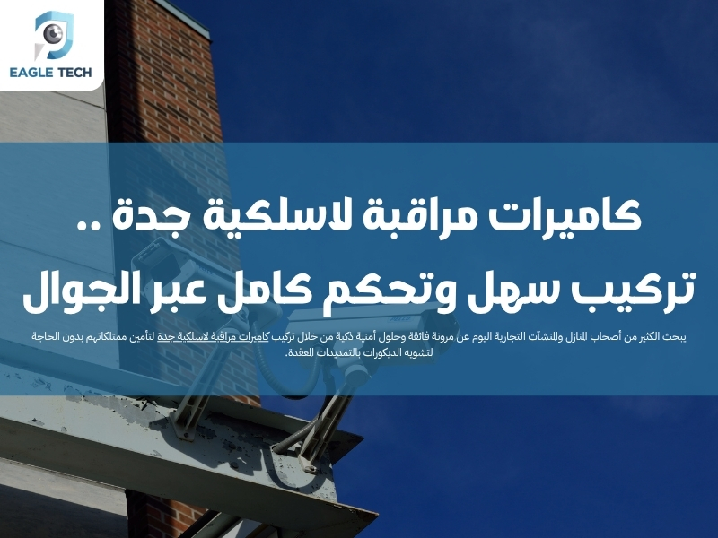 كاميرات مراقبة لاسلكية جدة .. تركيب سهل وتحكم كامل عبر الجوال
