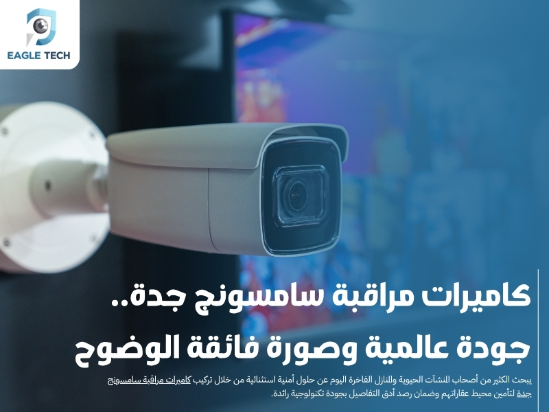 كاميرات مراقبة سامسونج جدة.. جودة عالمية وصورة فائقة الوضوح
