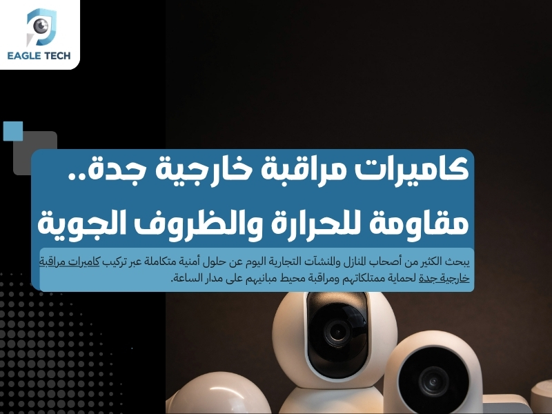 كاميرات مراقبة خارجية جدة.. مقاومة للحرارة والظروف الجوية