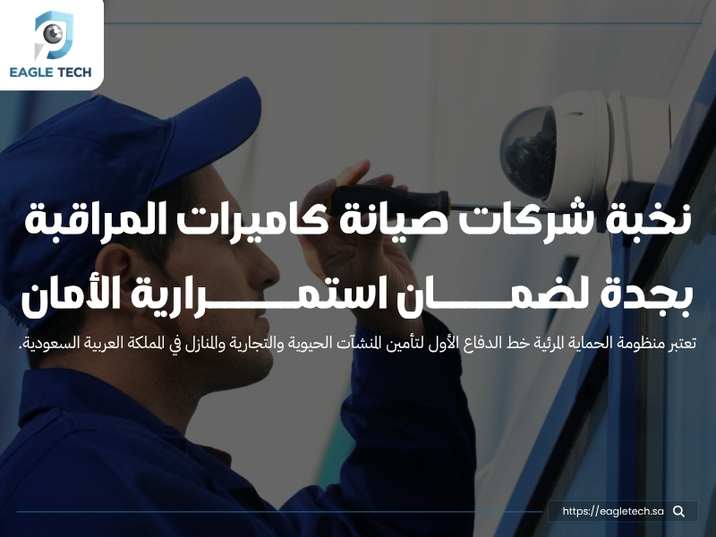 نخبة شركات صيانة كاميرات المراقبة بجدة لضمان استمرارية الأمان
