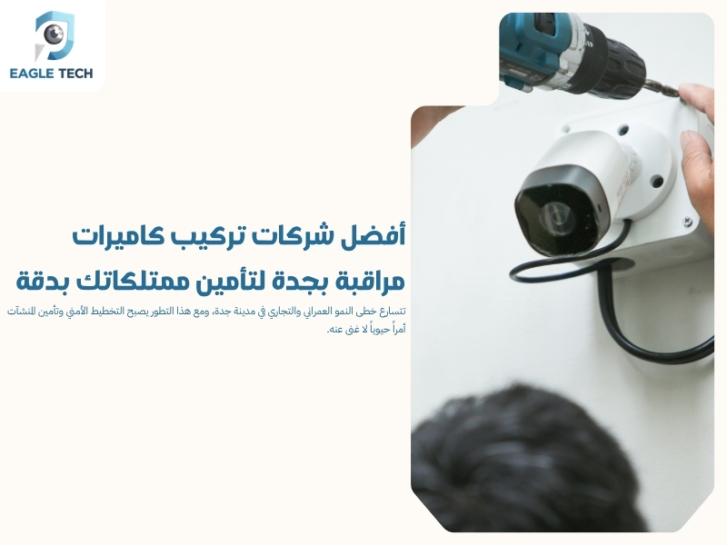 أفضل شركات تركيب كاميرات مراقبة بجدة لتأمين ممتلكاتك بدقة